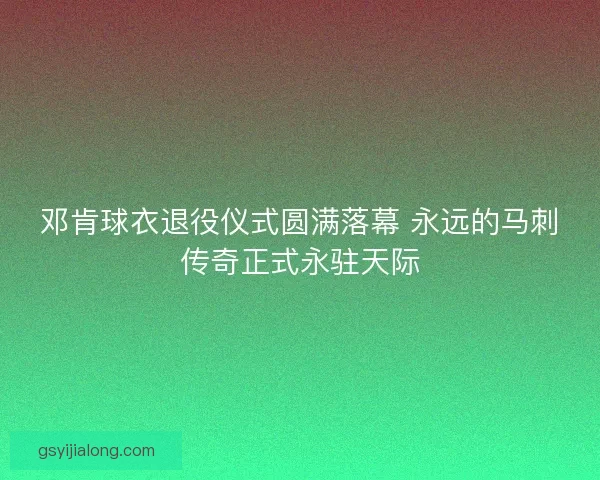 邓肯球衣退役仪式圆满落幕 永远的马刺传奇正式永驻天际